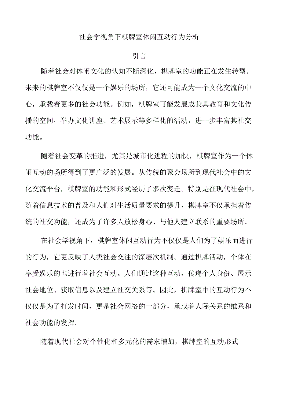 社会学视角下棋牌室休闲互动行为分析.docx_第1页