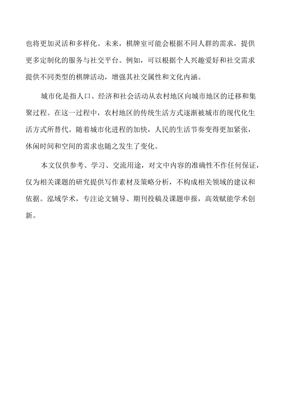 社会学视角下棋牌室休闲互动行为分析.docx_第2页