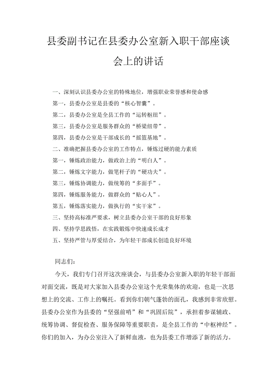 县委副书记在县委办公室新入职干部座谈会上的 讲话.docx_第1页