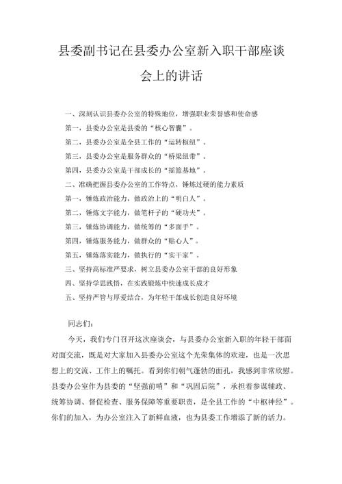 县委副书记在县委办公室新入职干部座谈会上的 讲话.docx