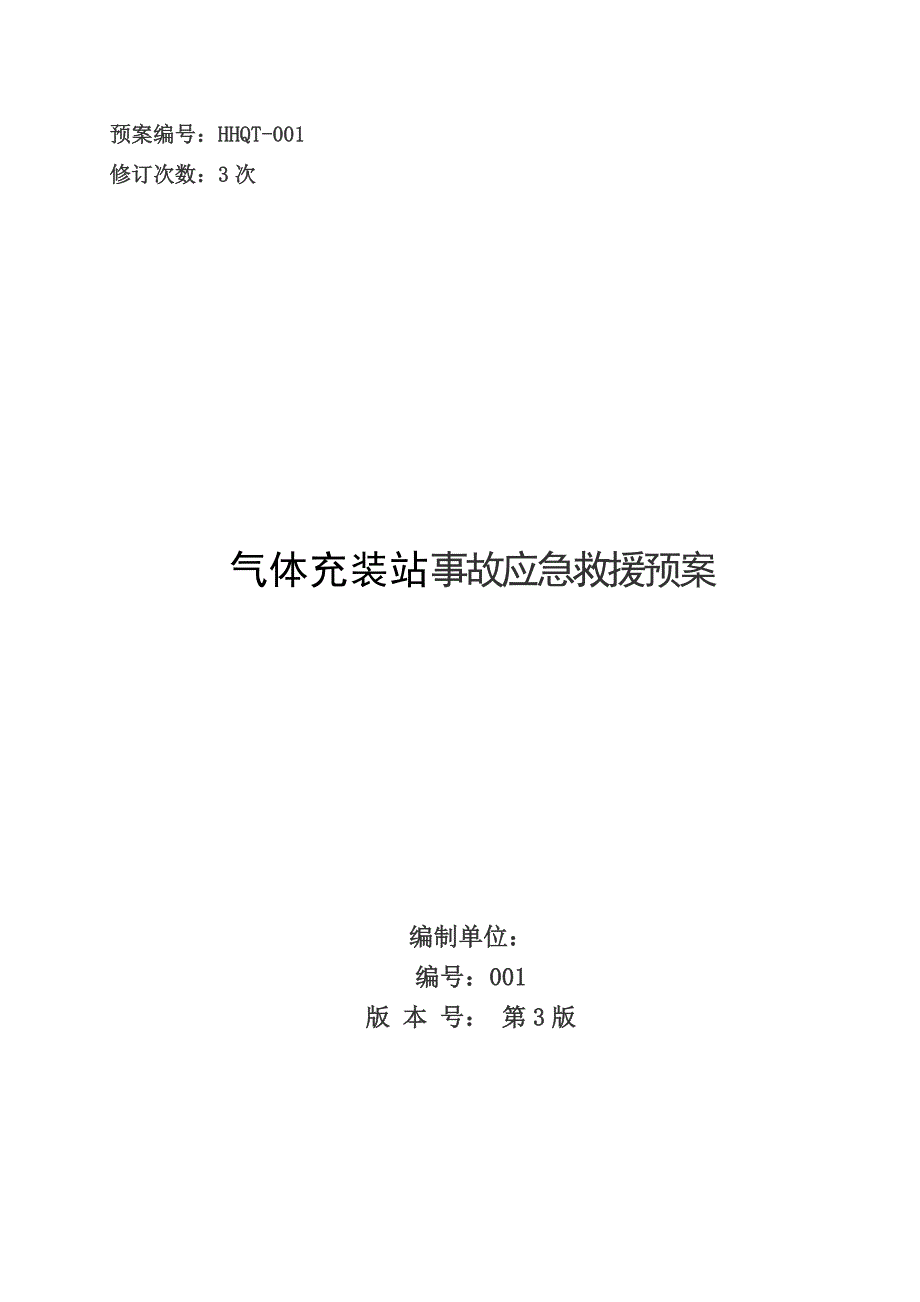 气体充装站事故应急救援预案.doc_第1页