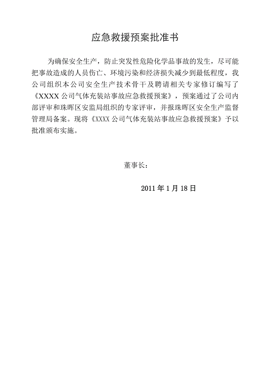 气体充装站事故应急救援预案.doc_第2页