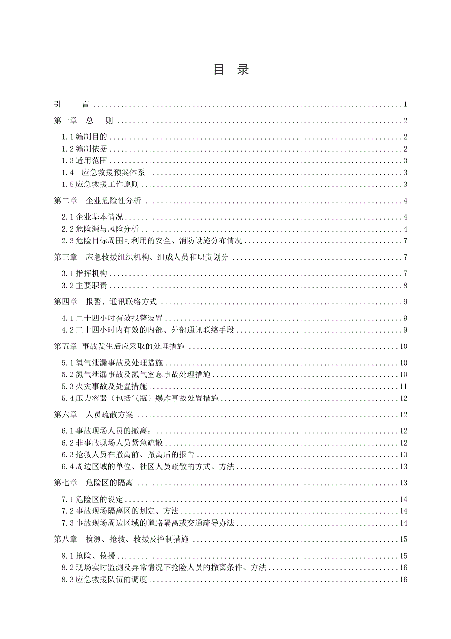气体充装站事故应急救援预案.doc_第3页