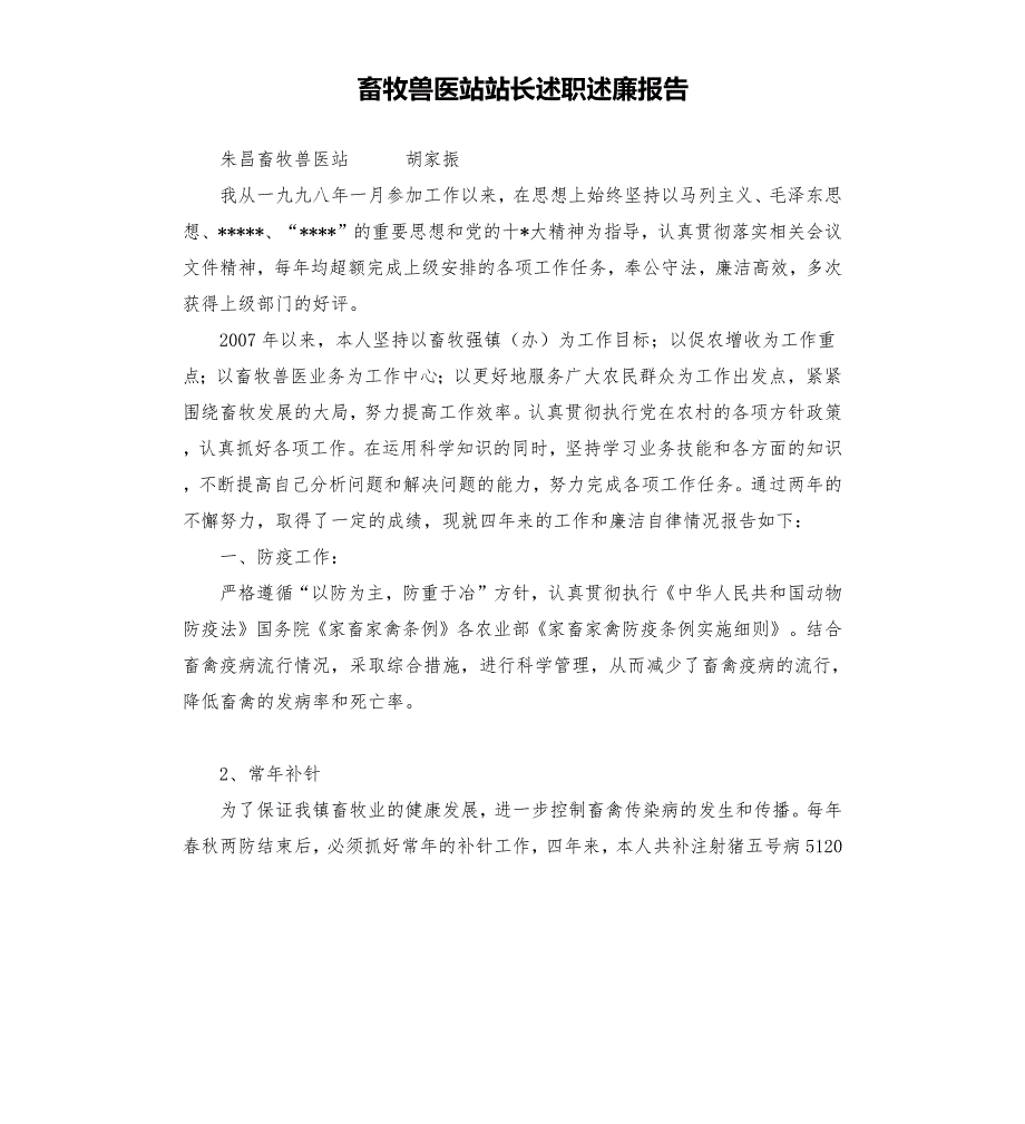 畜牧兽医站站长述职述廉报告.docx_第1页