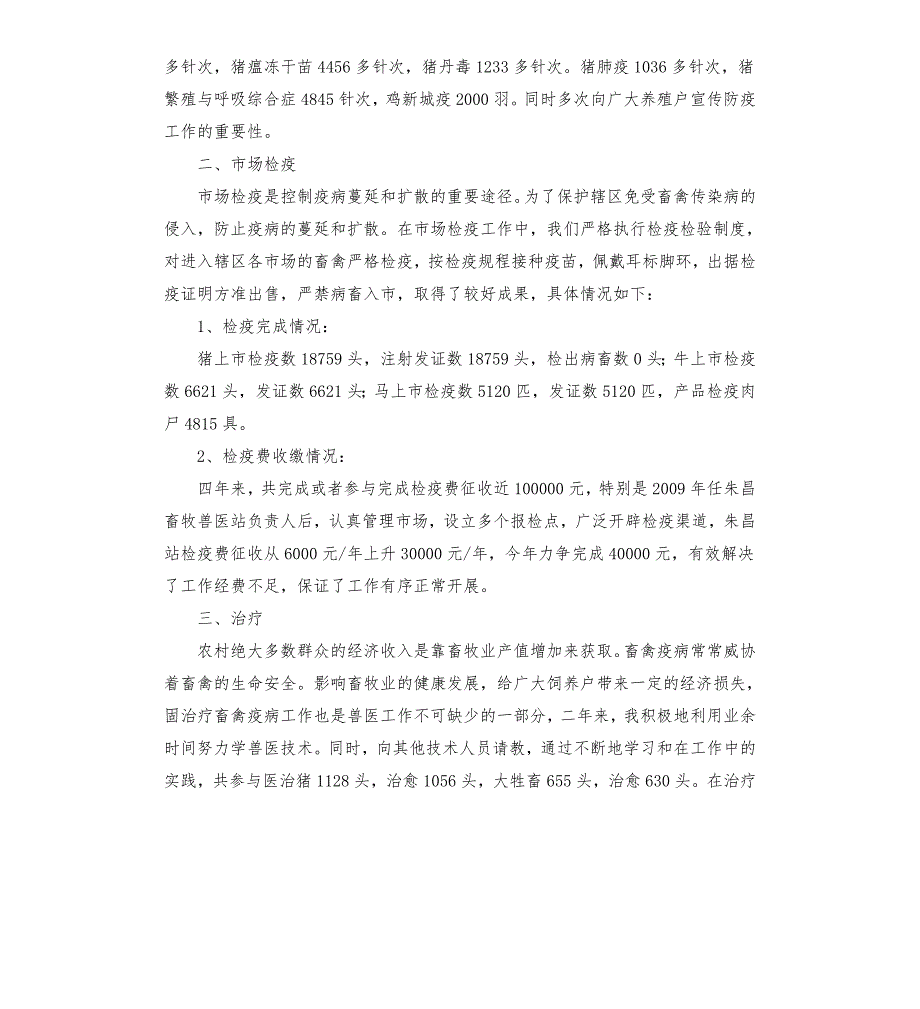 畜牧兽医站站长述职述廉报告.docx_第2页