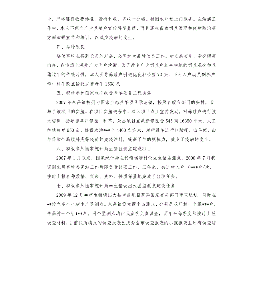 畜牧兽医站站长述职述廉报告.docx_第3页