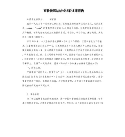 畜牧兽医站站长述职述廉报告.docx