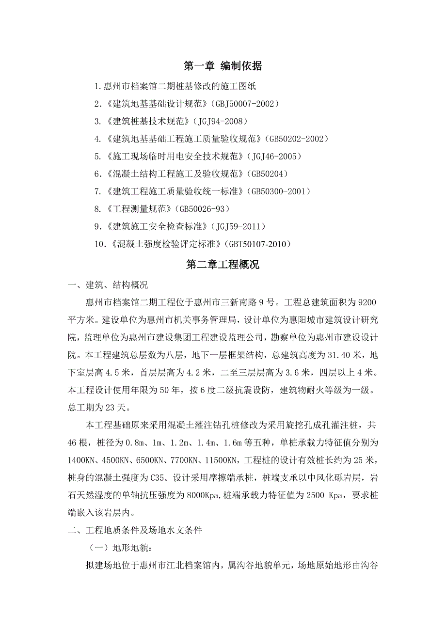 旋挖桩基施工方案.doc_第1页