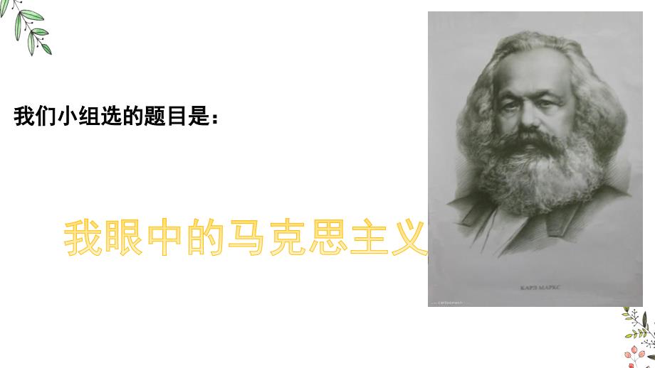 我眼中的马克思PPT课件.ppt_第2页