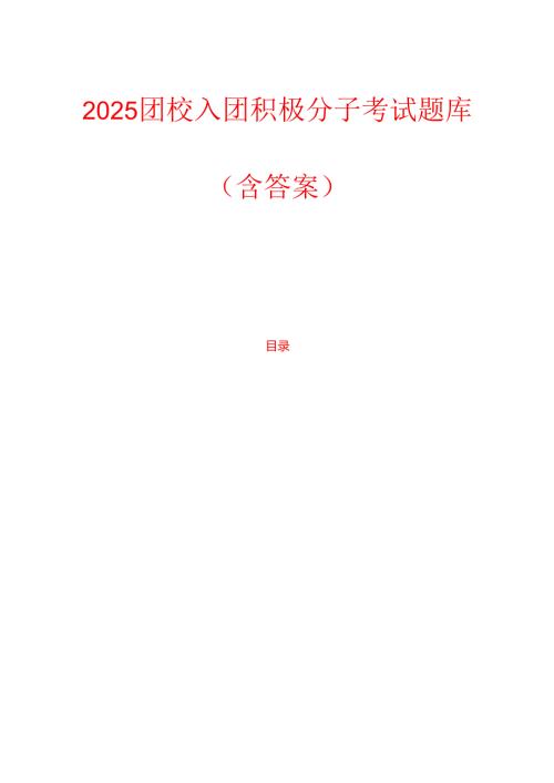 2025团校入团积极分子考试题库（含答案）(2).docx