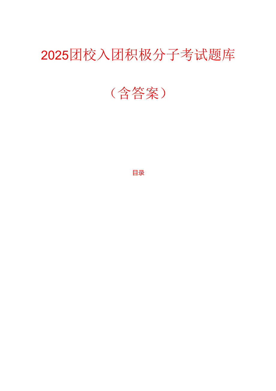2025团校入团积极分子考试题库（含答案）(2).docx_第1页