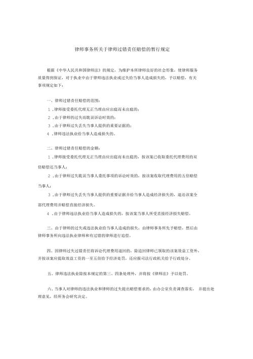 律师事务所关于律师过错责任赔偿的暂行规定.docx