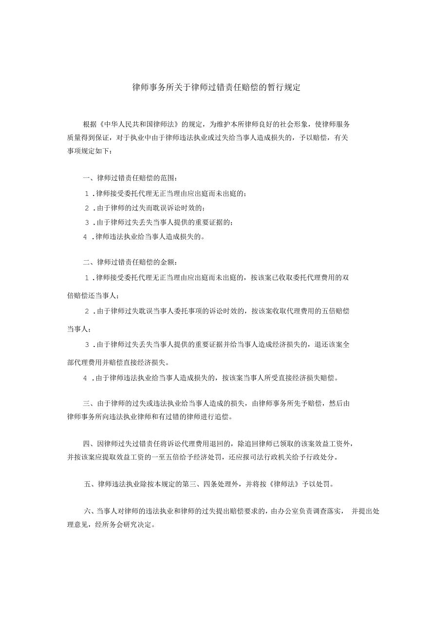 律师事务所关于律师过错责任赔偿的暂行规定.docx_第1页