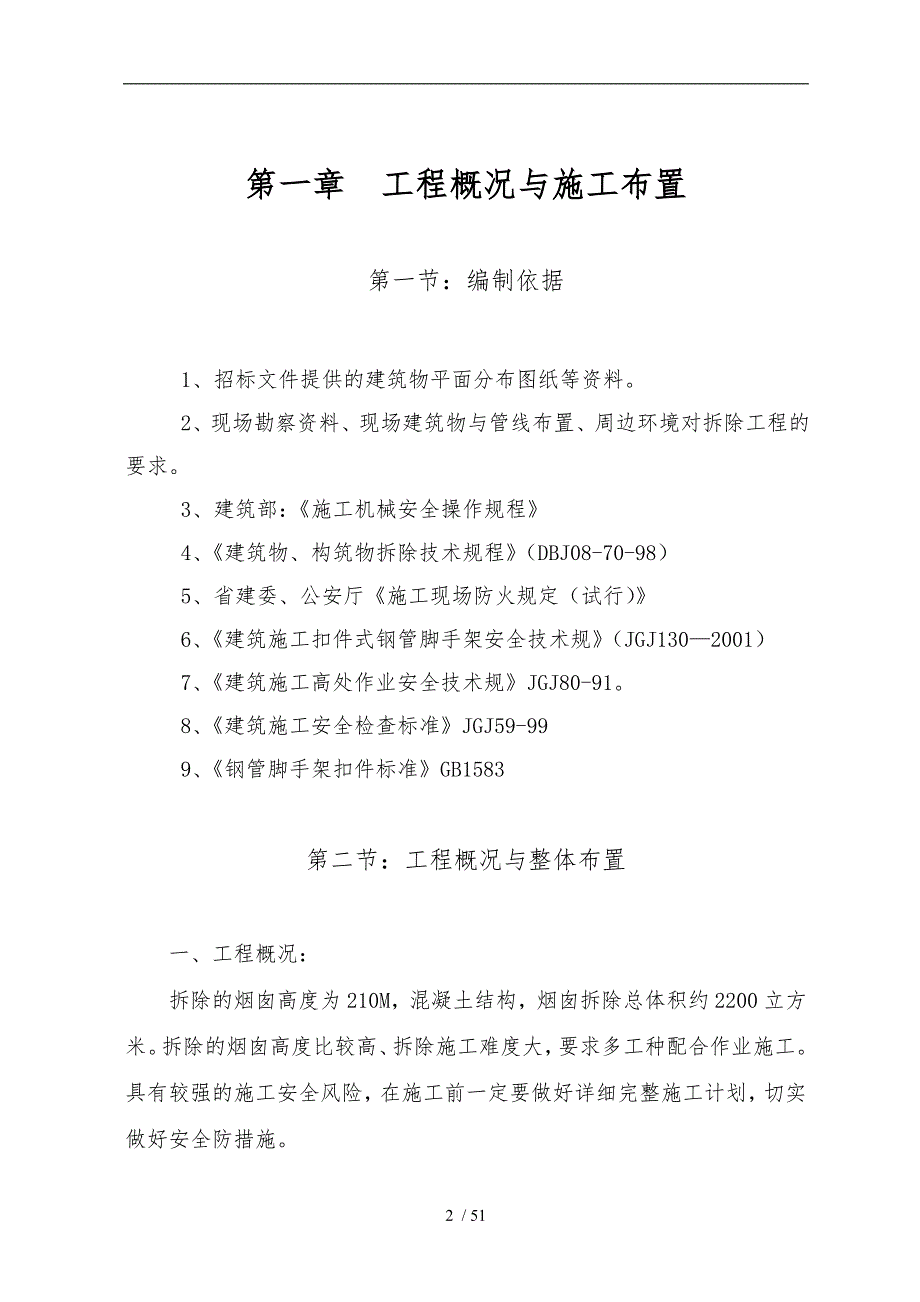 新210米烟囱拆除工程施工设计方案.doc_第3页