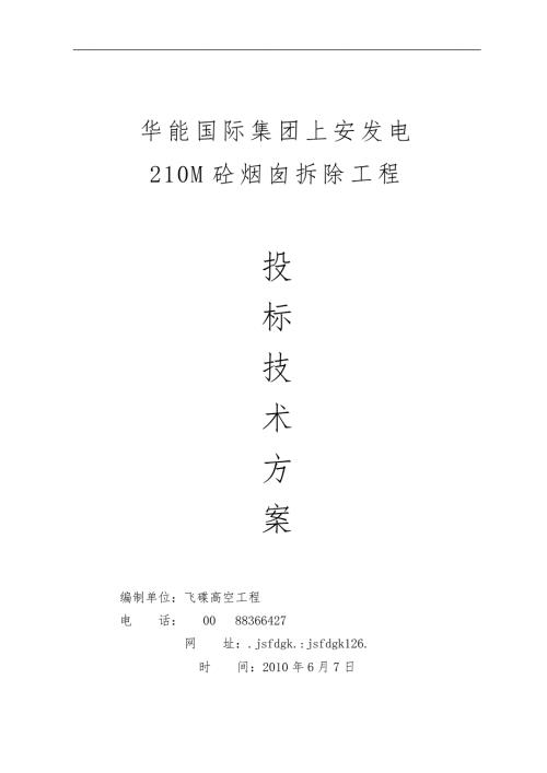 新210米烟囱拆除工程施工设计方案.doc