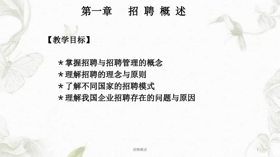 招聘概述ppt课件.ppt_第1页