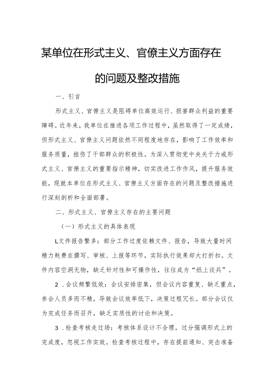 某单位在形式主义、官僚主义方面存在的问题及整改措施.docx_第1页