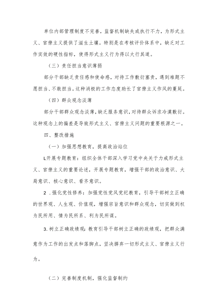 某单位在形式主义、官僚主义方面存在的问题及整改措施.docx_第3页