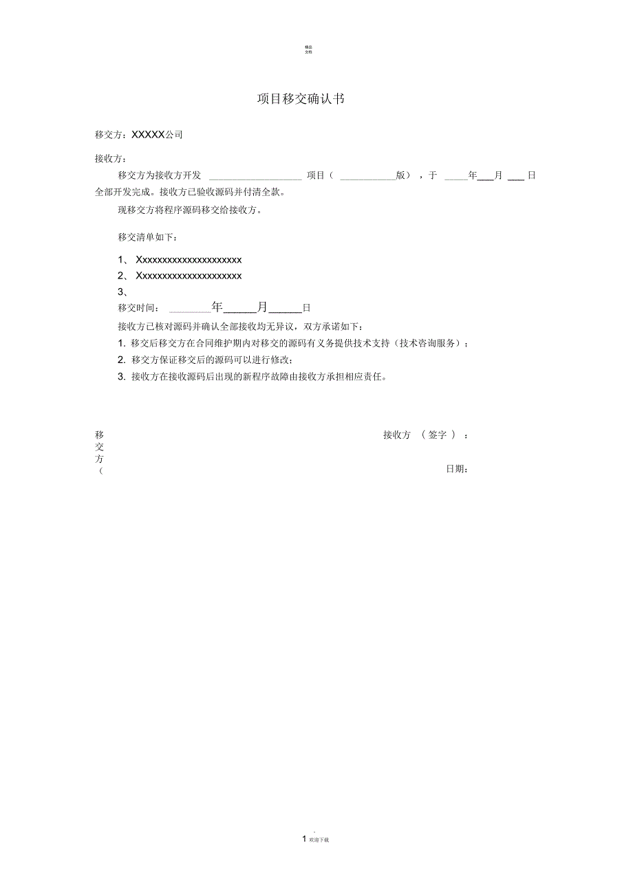 源码转交确认书.docx_第1页