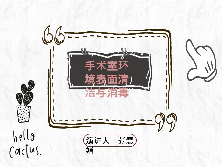 手术室环境表面清洁与消毒.ppt_第1页