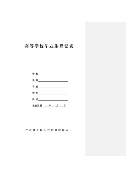 广西师范大学高等学校毕业生登记表.doc