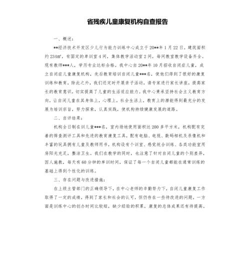 省残疾儿童康复机构自查报告.docx