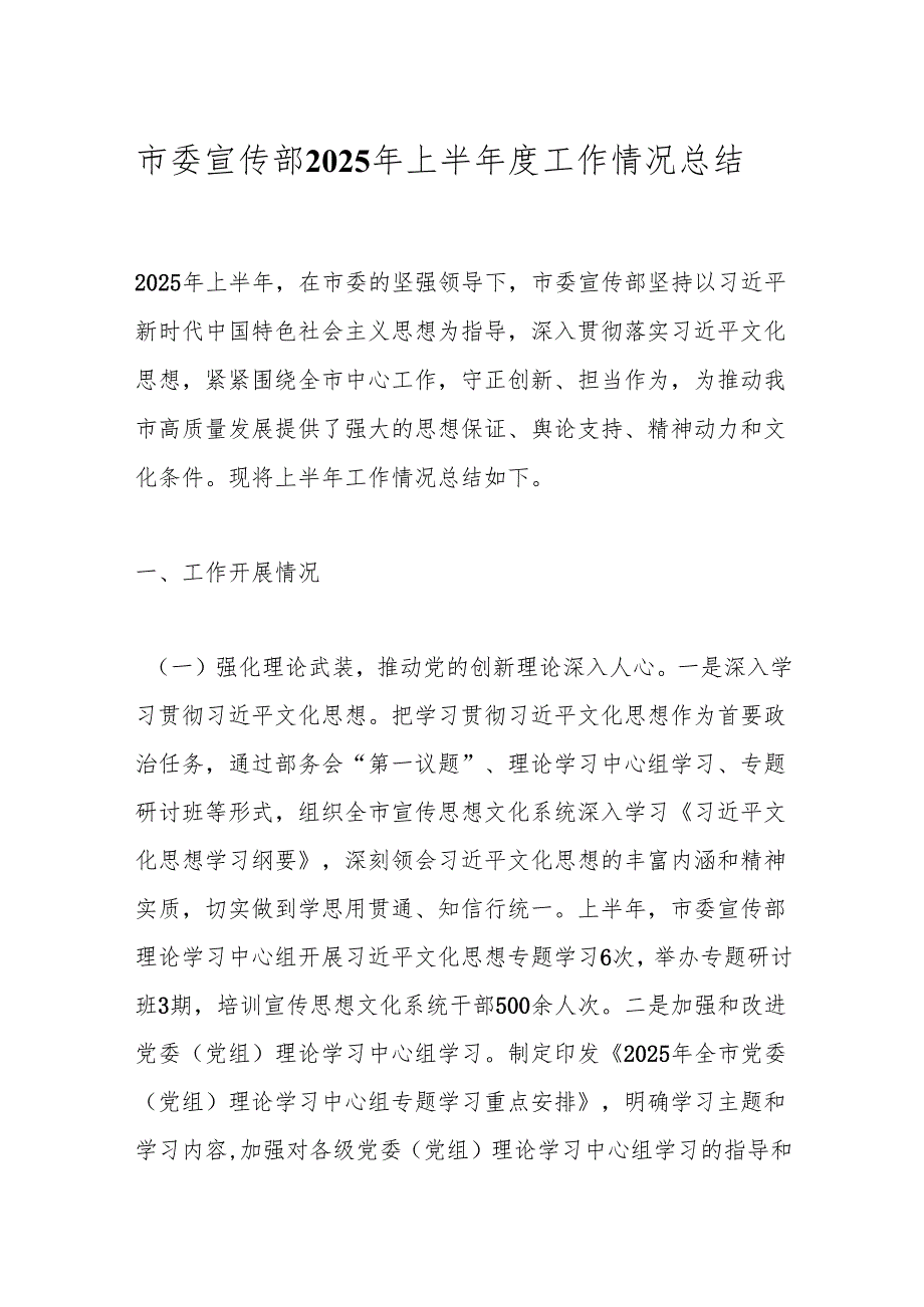 市委宣传部2025年上半年度工作情况总结.docx_第1页
