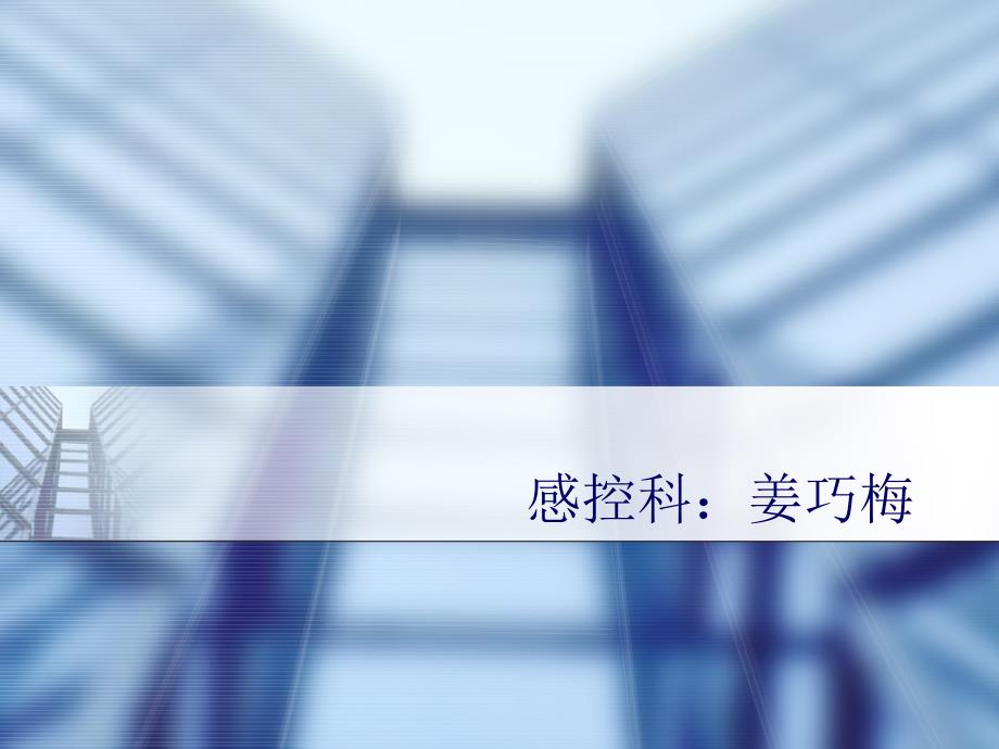 新上岗人员院感培训课件.ppt_第1页