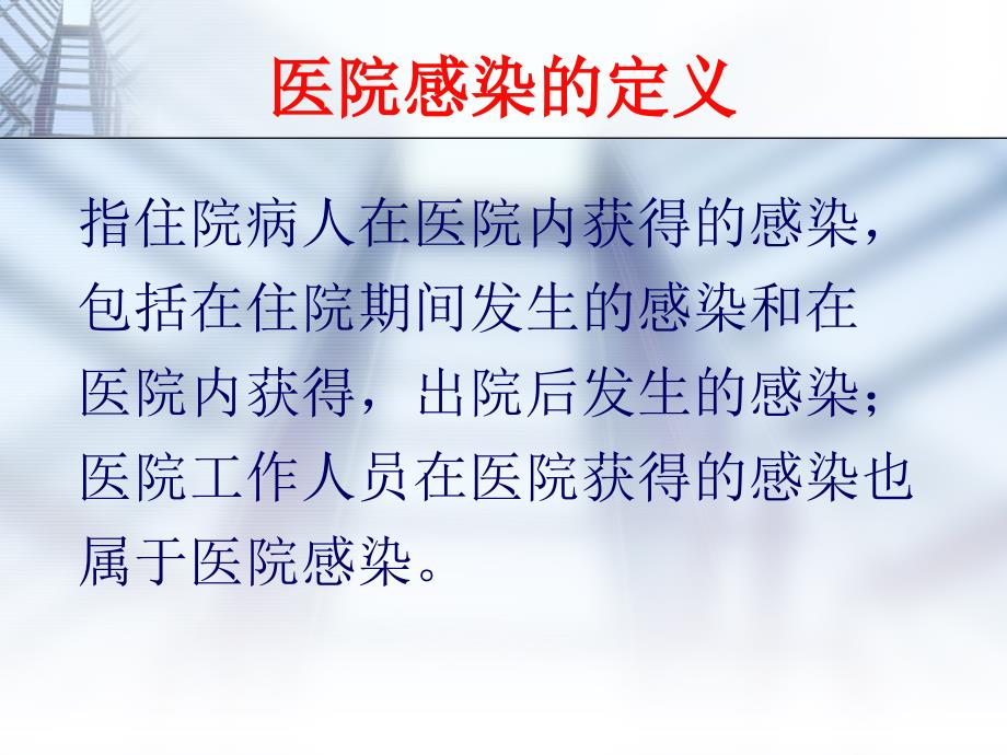 新上岗人员院感培训课件.ppt_第3页