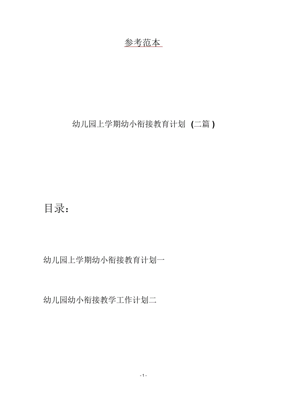 幼儿园上学期幼小衔接教育计划二篇.docx_第1页