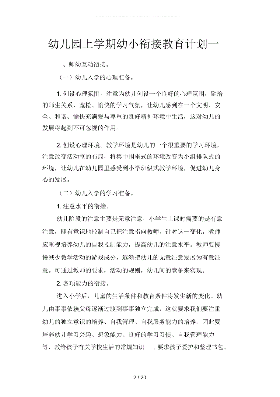 幼儿园上学期幼小衔接教育计划二篇.docx_第2页