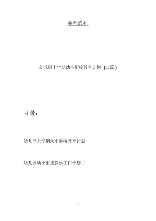 幼儿园上学期幼小衔接教育计划二篇.docx