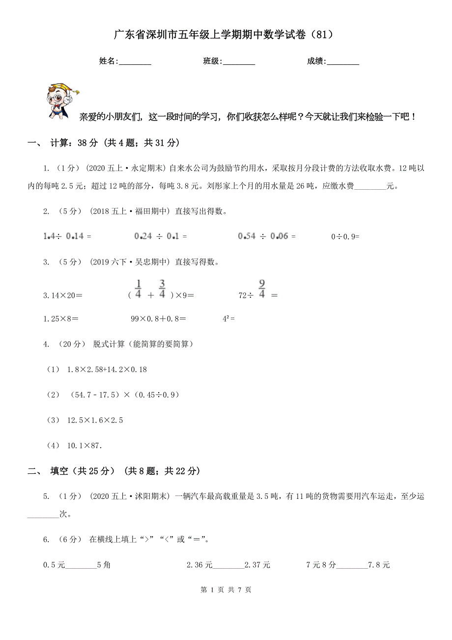 广东省深圳市五年级上学期期中数学试卷81.doc_第1页