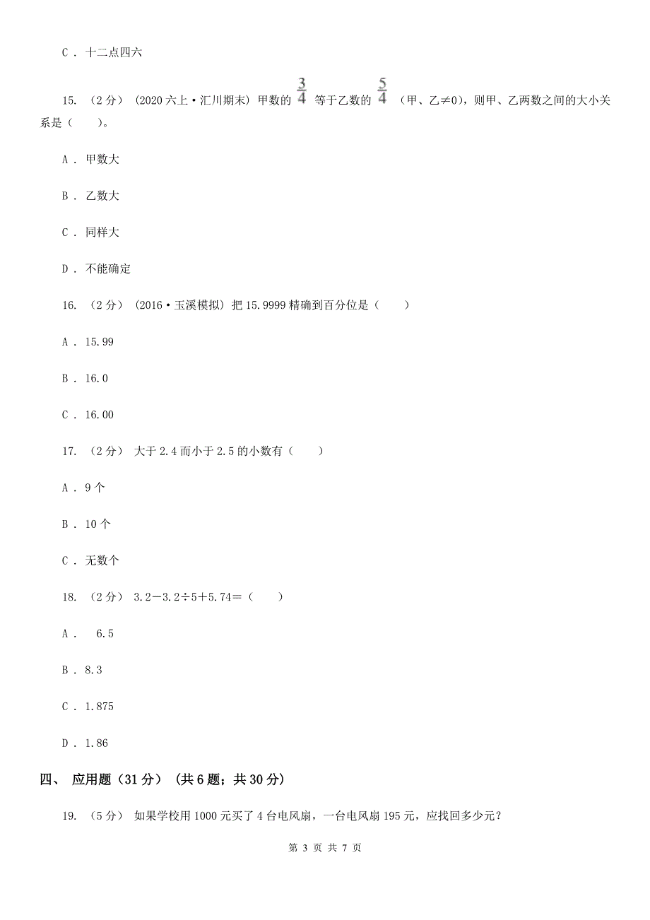 广东省深圳市五年级上学期期中数学试卷81.doc_第3页