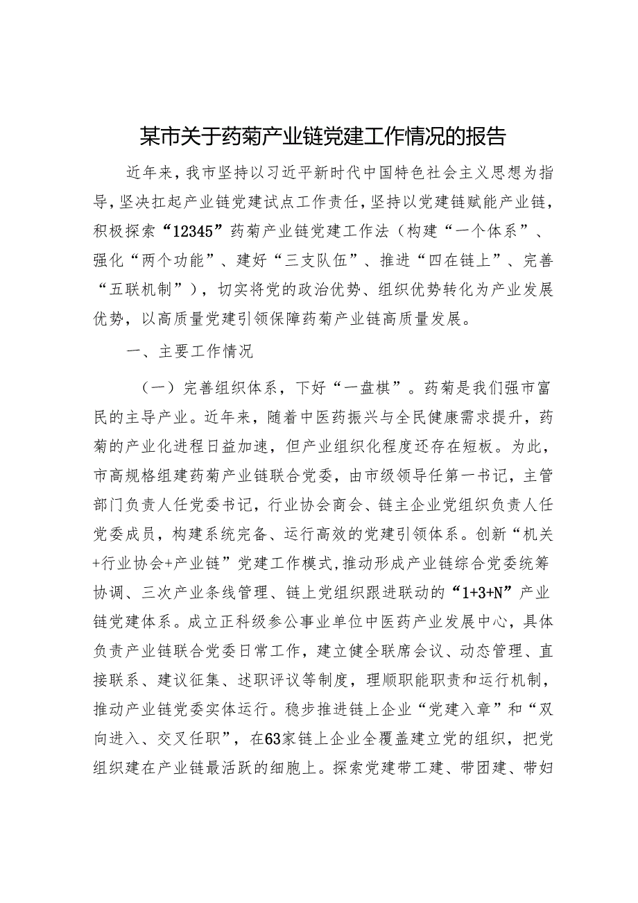 某市关于药菊产业链党建工作情况的报告.docx_第1页