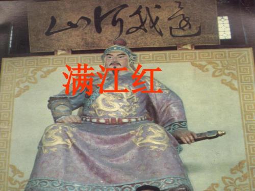 满江红课件.ppt