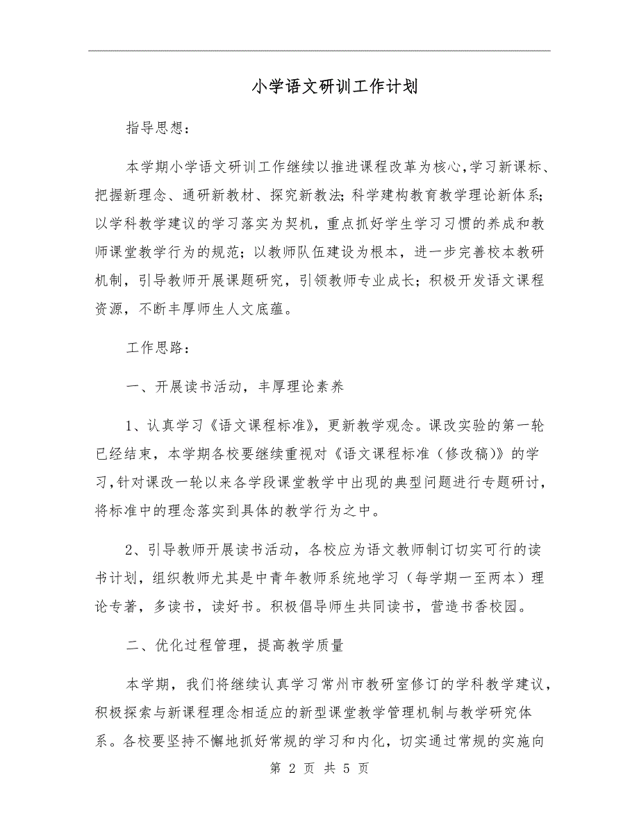 小学语文研训工作计划.doc_第2页