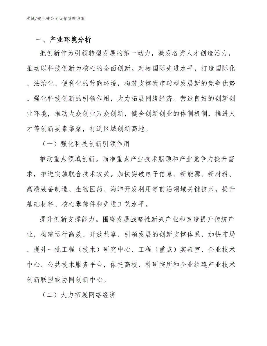 碳化硅公司促销策略方案参考.docx_第3页