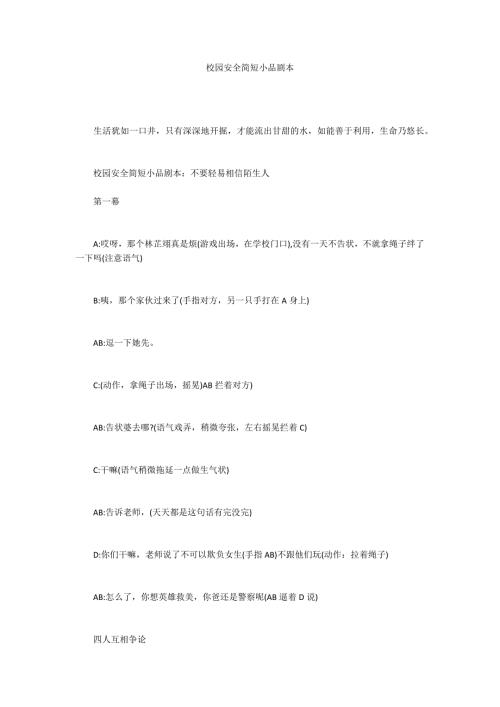 校园安全简短小品剧本.docx