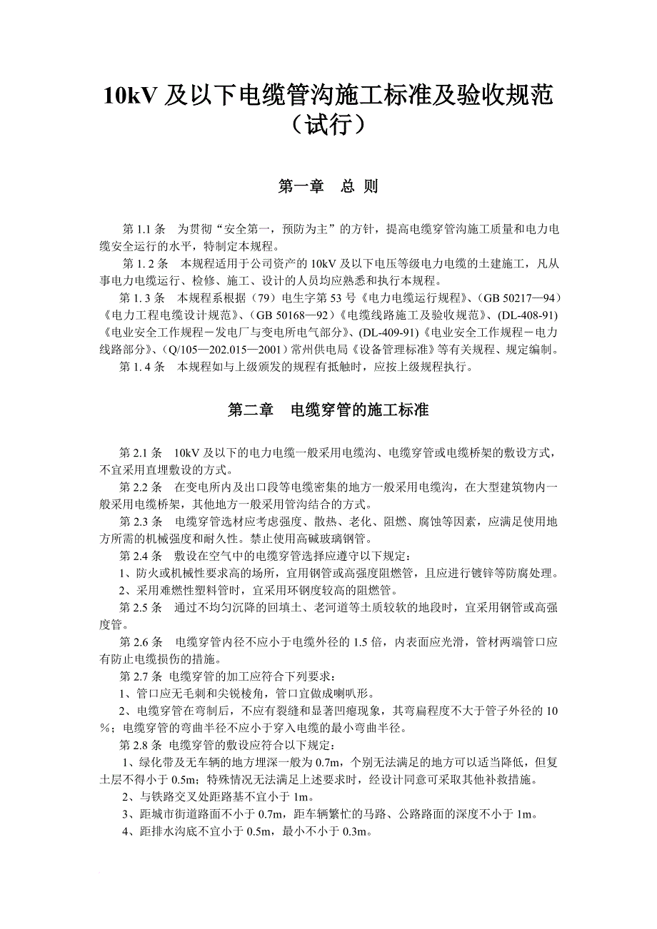 电缆管沟施工标准及验收规范试行1.doc_第1页