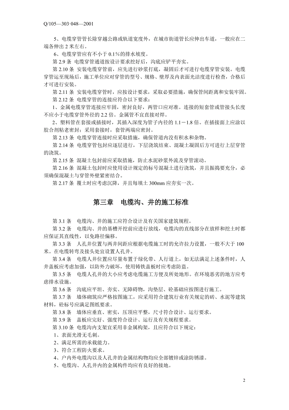 电缆管沟施工标准及验收规范试行1.doc_第2页