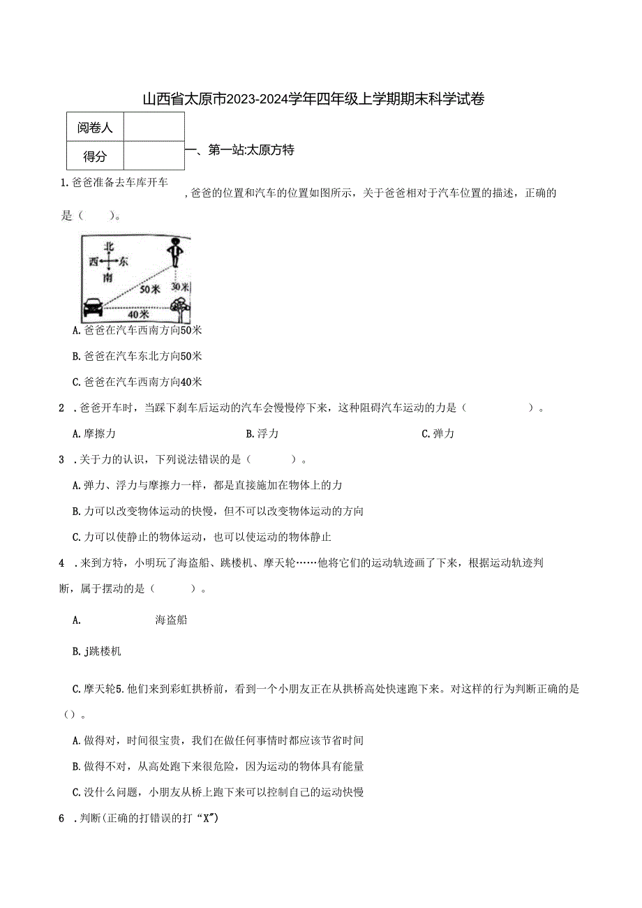山西省太原市2023-2024学年四年级上学期期末科学试卷.docx_第1页