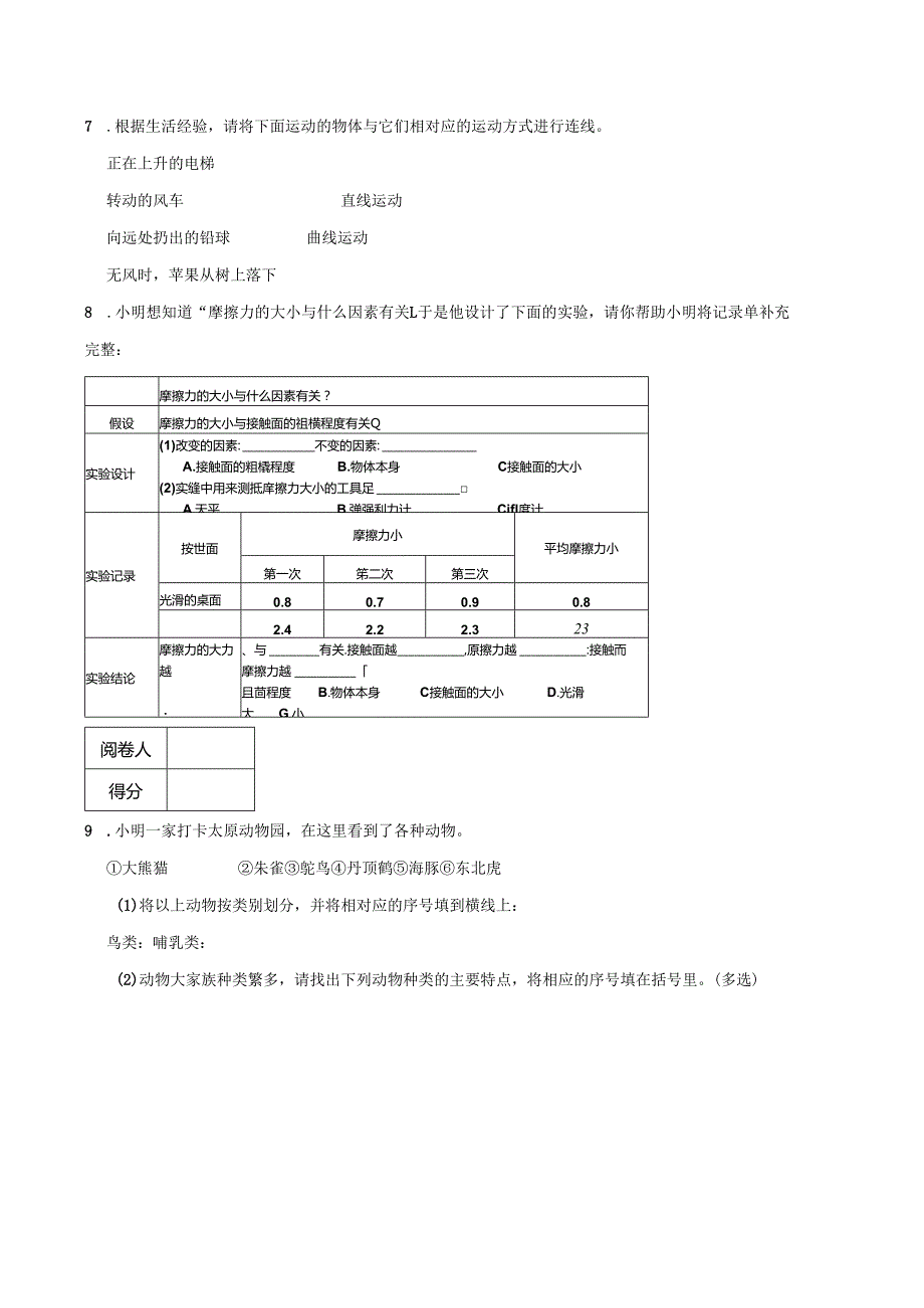 山西省太原市2023-2024学年四年级上学期期末科学试卷.docx_第2页