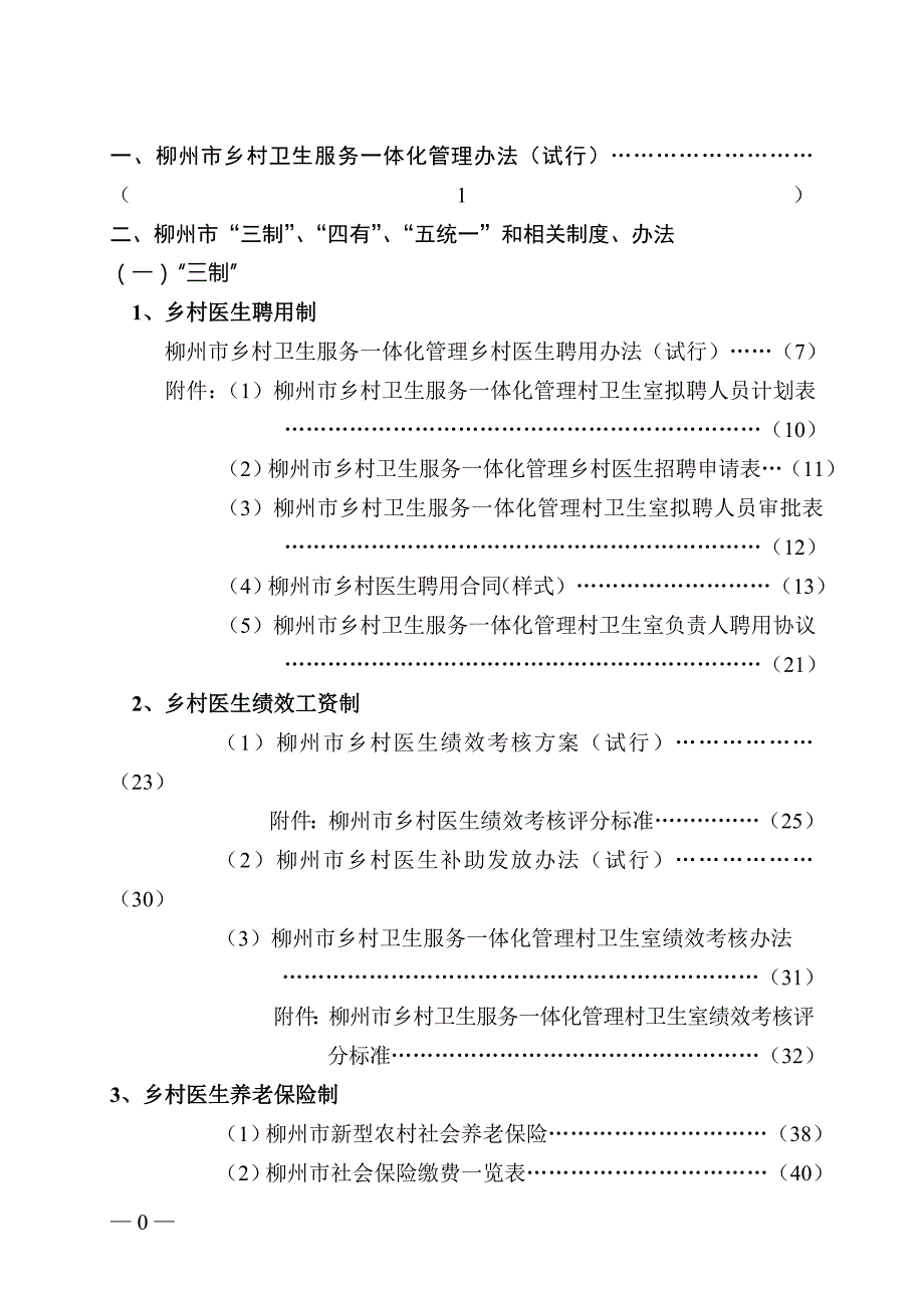柳州市乡村卫生服务一体化管理资料汇编.doc_第1页