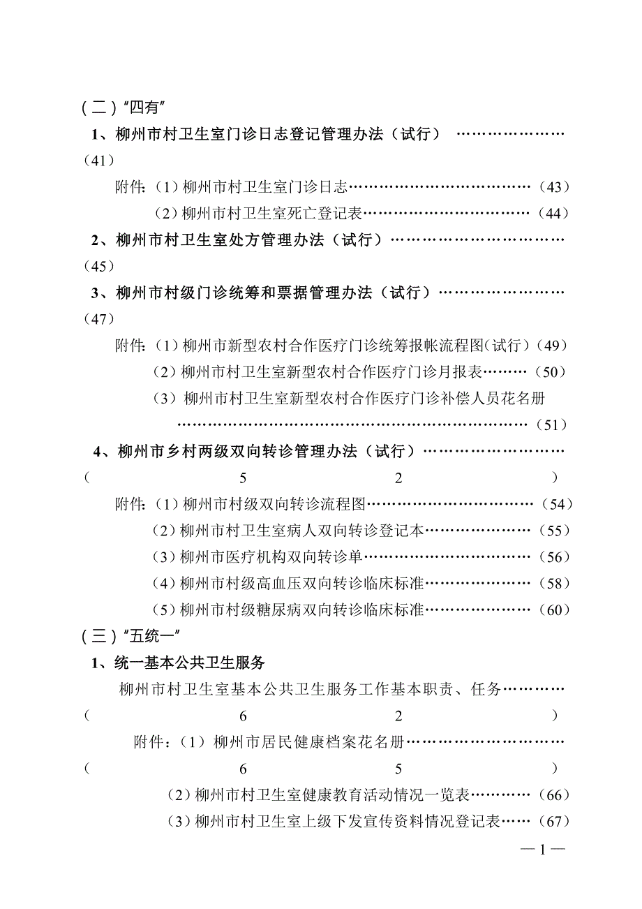 柳州市乡村卫生服务一体化管理资料汇编.doc_第2页