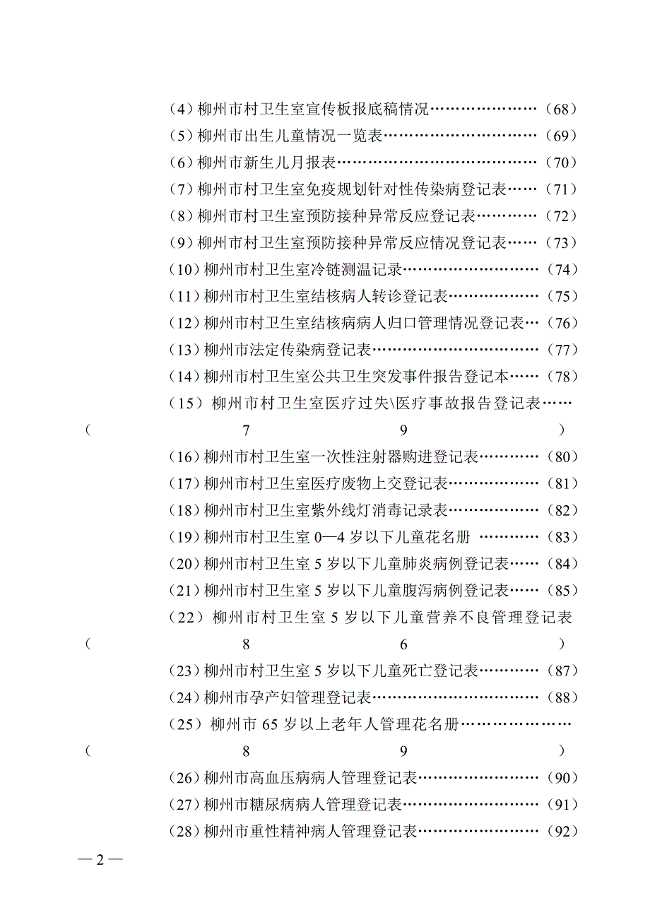 柳州市乡村卫生服务一体化管理资料汇编.doc_第3页