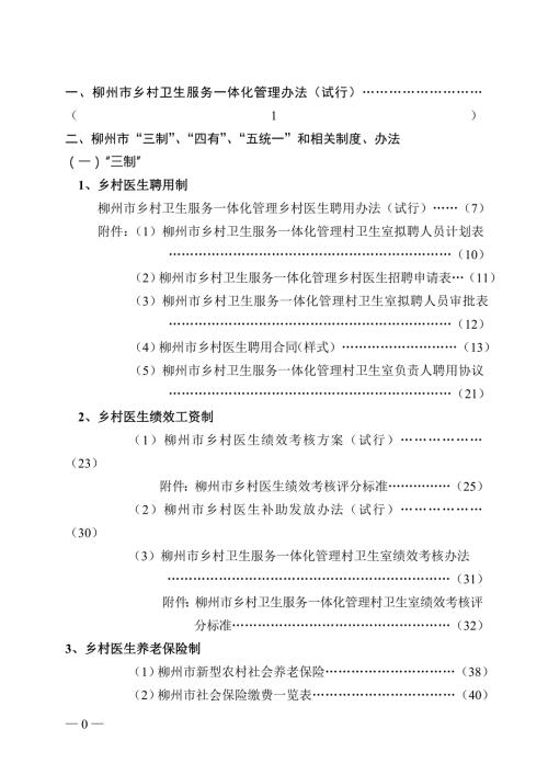 柳州市乡村卫生服务一体化管理资料汇编.doc