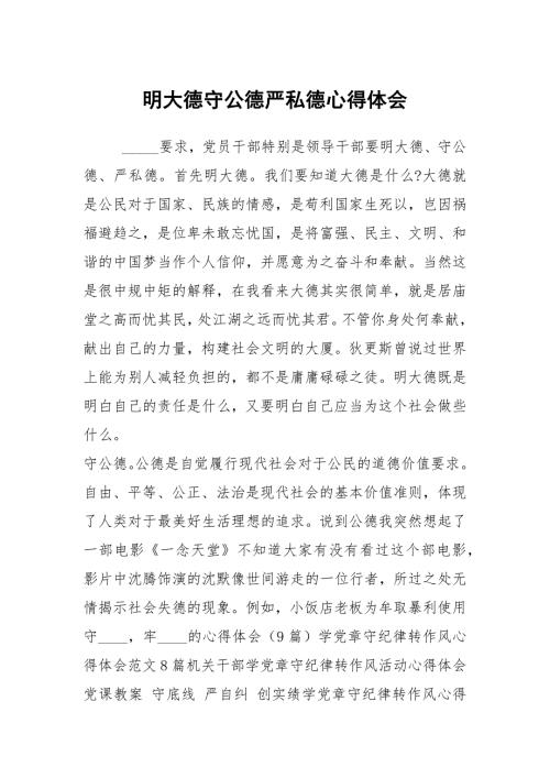 明大德守公德严私德心得体会.docx