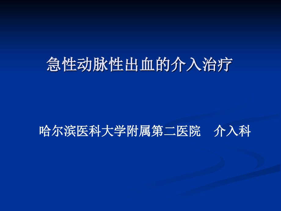 急性动脉性出血的介入治疗.ppt_第1页