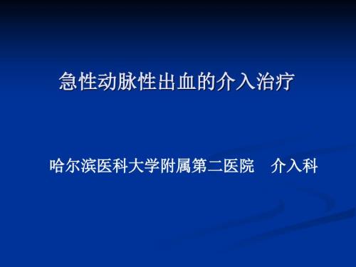 急性动脉性出血的介入治疗.ppt